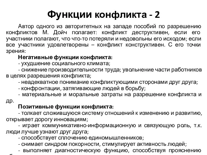 Функции конфликта - 2 Автор одного из авторитетных на западе пособий