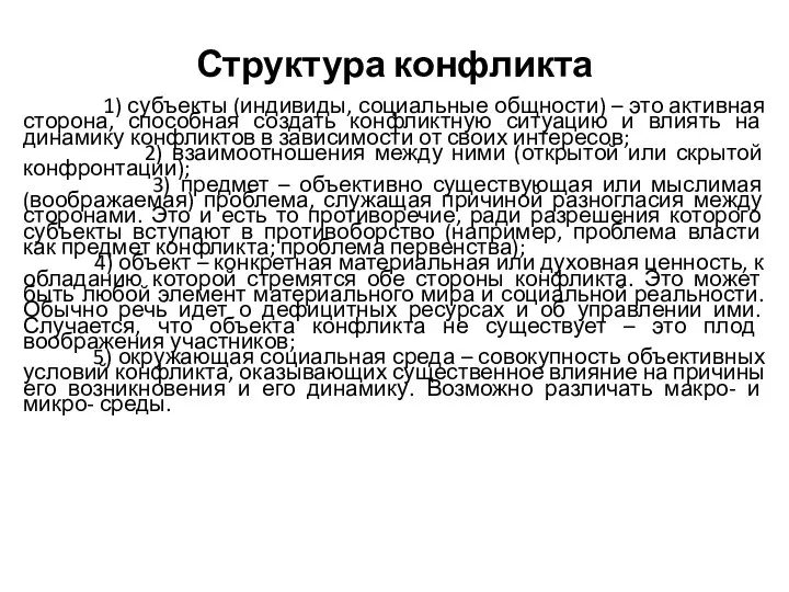 Структура конфликта 1) субъекты (индивиды, социальные общности) – это активная сторона,