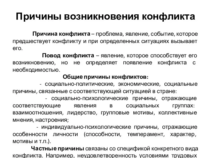 Причины возникновения конфликта Причина конфликта – проблема, явление, событие, которое предшествует