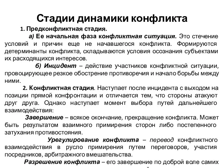 Стадии динамики конфликта 1. Предконфликтная стадия. а) Ее начальная фаза конфликтная