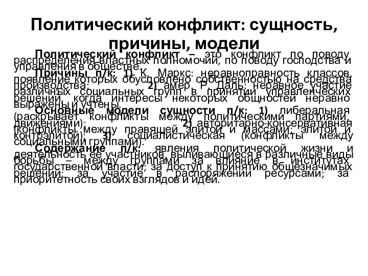 Политический конфликт: сущность, причины, модели Политический конфликт – это конфликт по