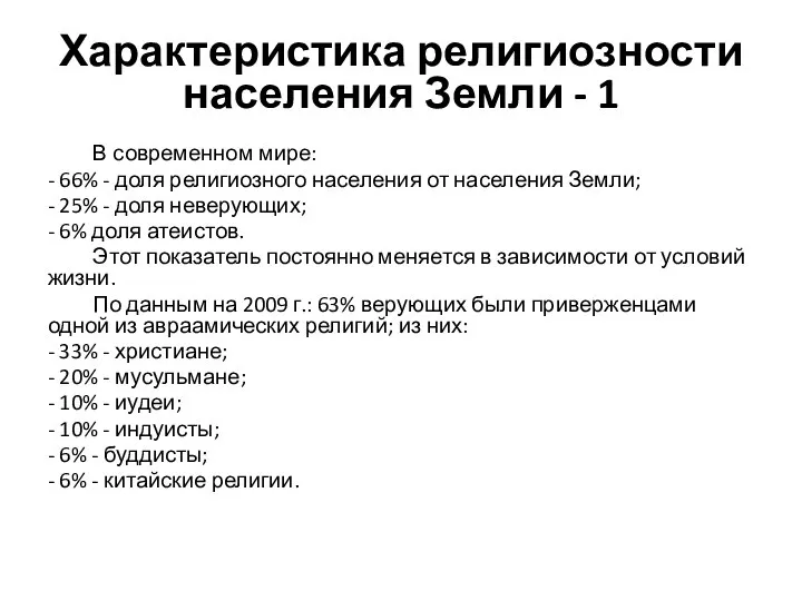 Характеристика религиозности населения Земли - 1 В современном мире: - 66%