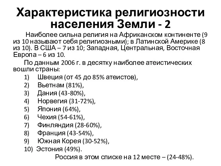 Характеристика религиозности населения Земли - 2 Наиболее сильна религия на Африканском