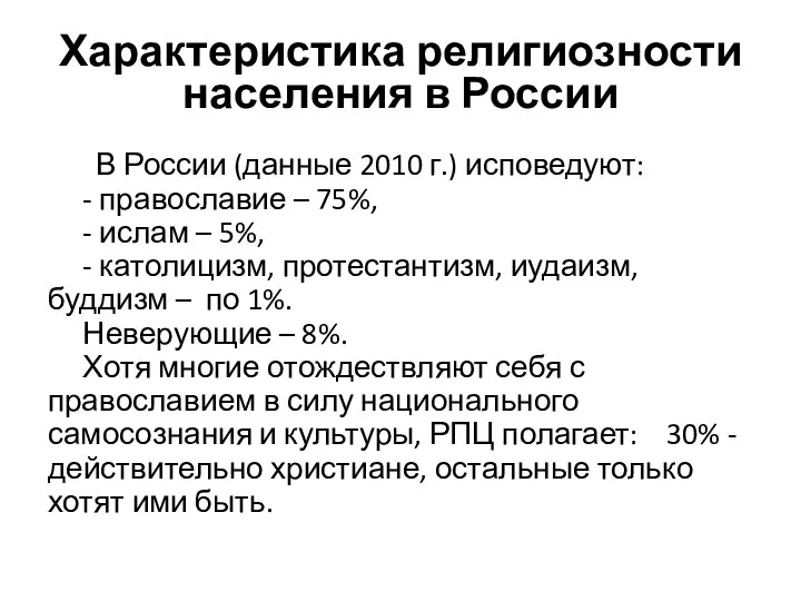 Характеристика религиозности населения в России В России (данные 2010 г.) исповедуют: