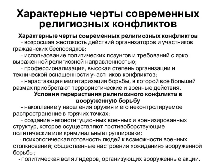 Характерные черты современных религиозных конфликтов Характерные черты современных религиозных конфликтов -