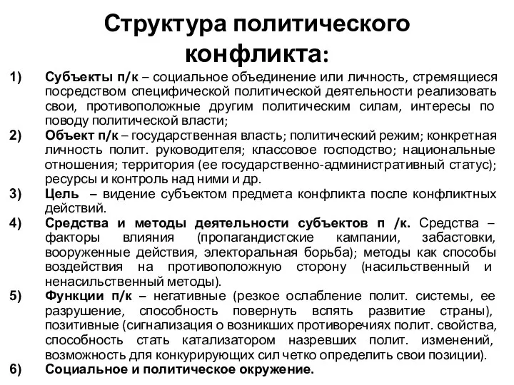 Структура политического конфликта: Субъекты п/к – социальное объединение или личность, стремящиеся