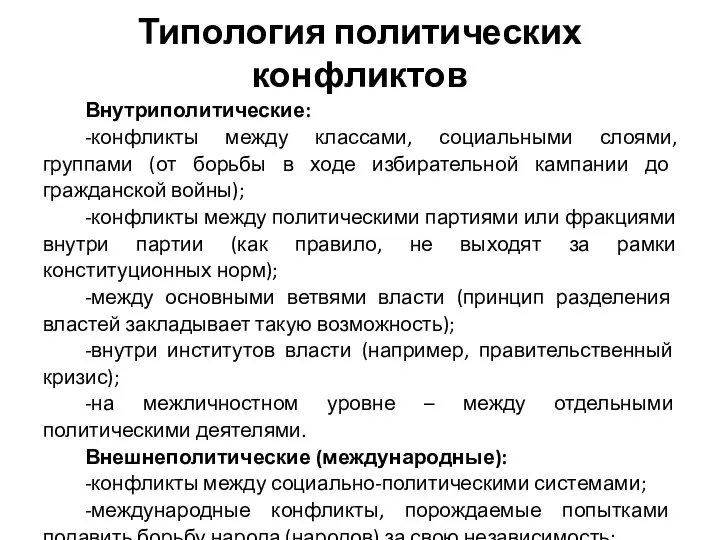 Типология политических конфликтов Внутриполитические: -конфликты между классами, социальными слоями, группами (от