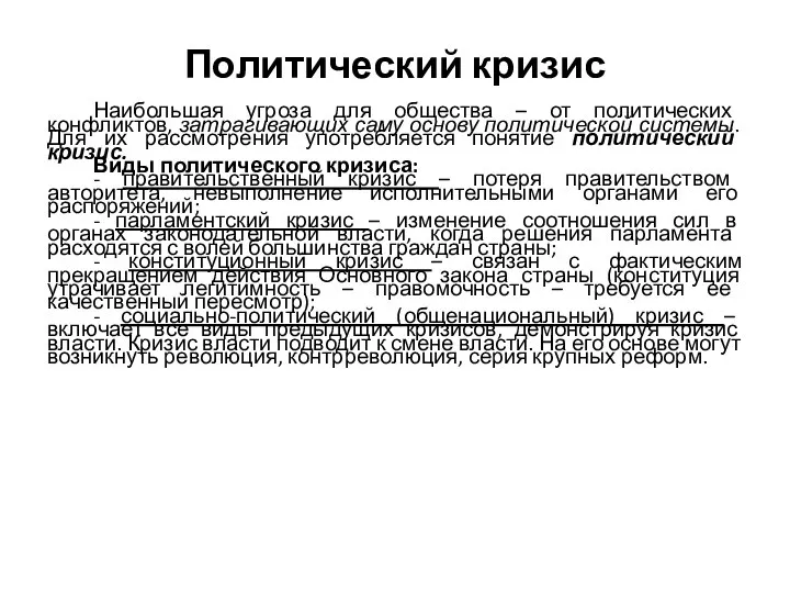 Политический кризис Наибольшая угроза для общества – от политических конфликтов, затрагивающих