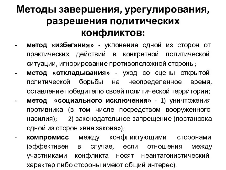 Методы завершения, урегулирования, разрешения политических конфликтов: метод «избегания» - уклонение одной