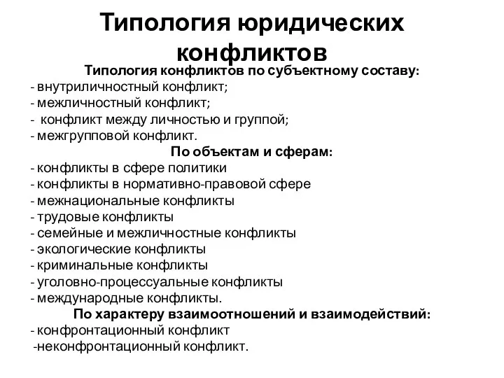 Типология юридических конфликтов Типология конфликтов по субъектному составу: - внутриличностный конфликт;