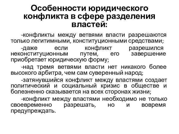 Особенности юридического конфликта в сфере разделения властей: -конфликты между ветвями власти