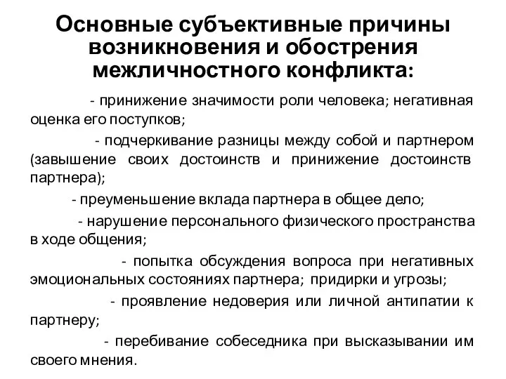 Основные субъективные причины возникновения и обострения межличностного конфликта: - принижение значимости