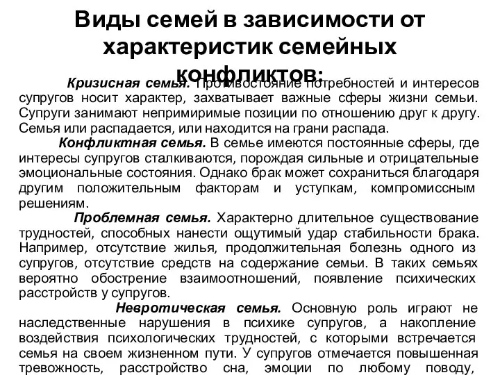 Виды семей в зависимости от характеристик семейных конфликтов: Кризисная семья. Противостояние