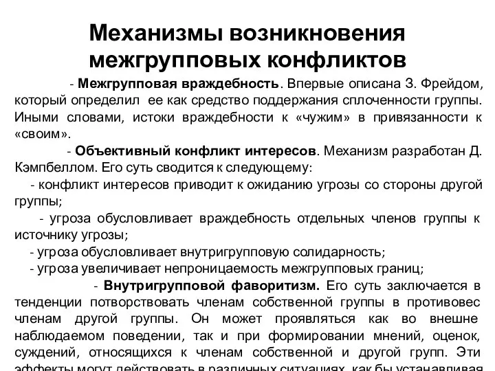 Механизмы возникновения межгрупповых конфликтов - Межгрупповая враждебность. Впервые описана З. Фрейдом,