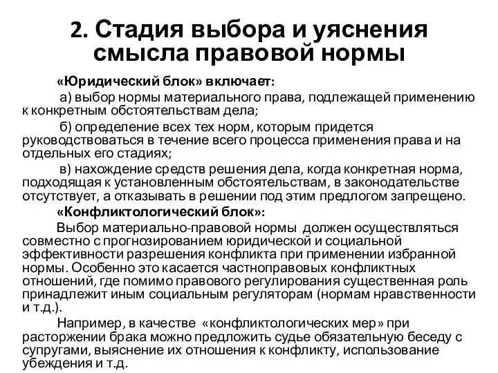 2. Стадия выбора и уяснения смысла правовой нормы «Юридический блок» включает: