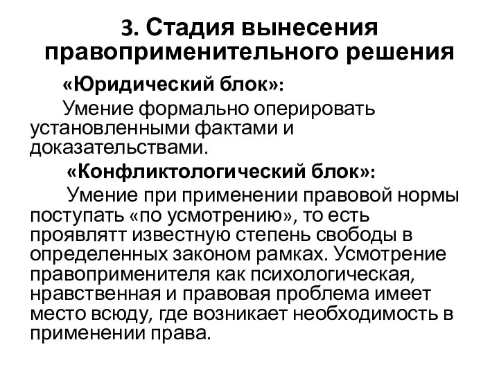 3. Стадия вынесения правоприменительного решения «Юридический блок»: Умение формально оперировать установленными