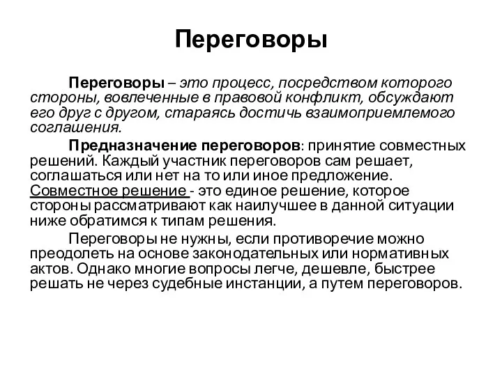 Переговоры Переговоры – это процесс, посредством которого стороны, вовлеченные в правовой