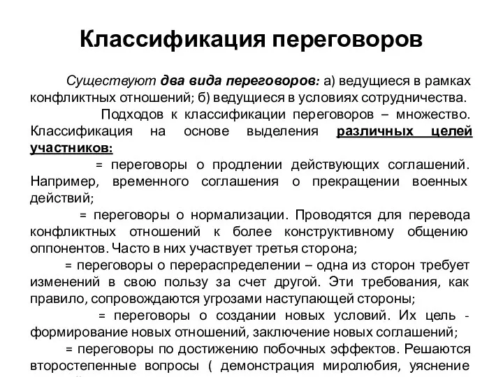 Классификация переговоров Существуют два вида переговоров: а) ведущиеся в рамках конфликтных