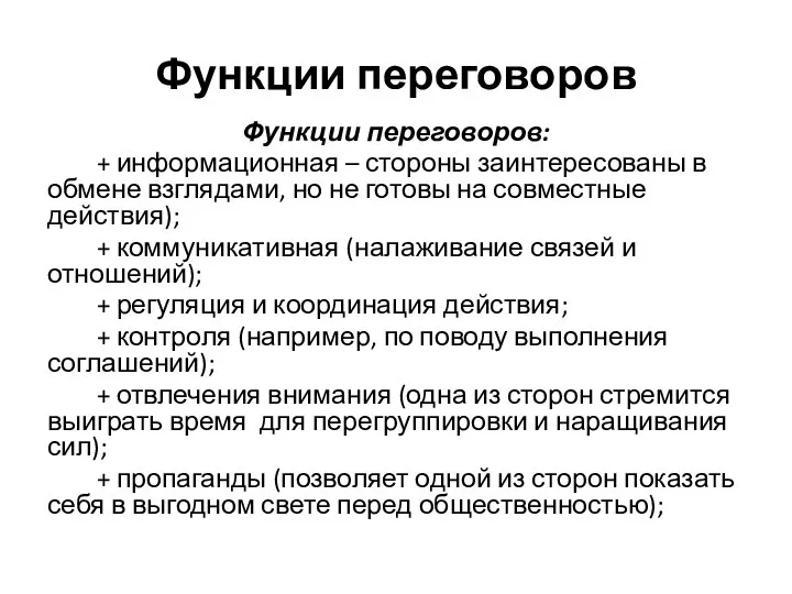 Функции переговоров Функции переговоров: + информационная – стороны заинтересованы в обмене