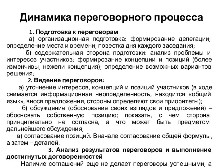 Динамика переговорного процесса 1. Подготовка к переговорам а) организационная подготовка: формирование