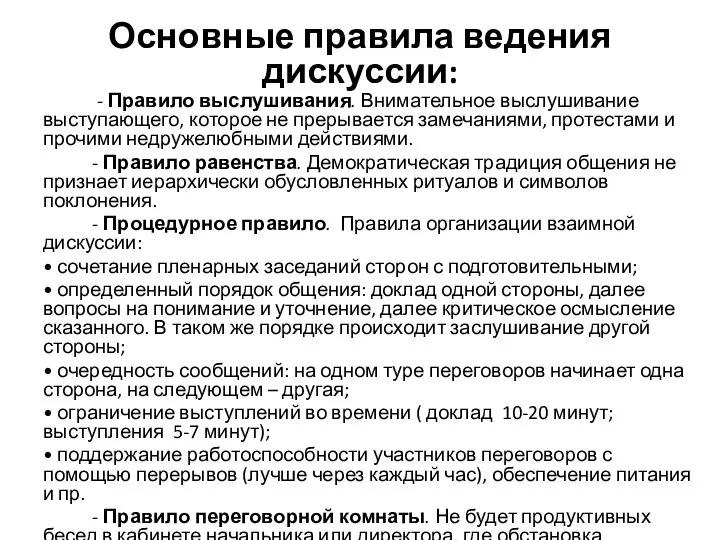 Основные правила ведения дискуссии: - Правило выслушивания. Внимательное выслушивание выступающего, которое