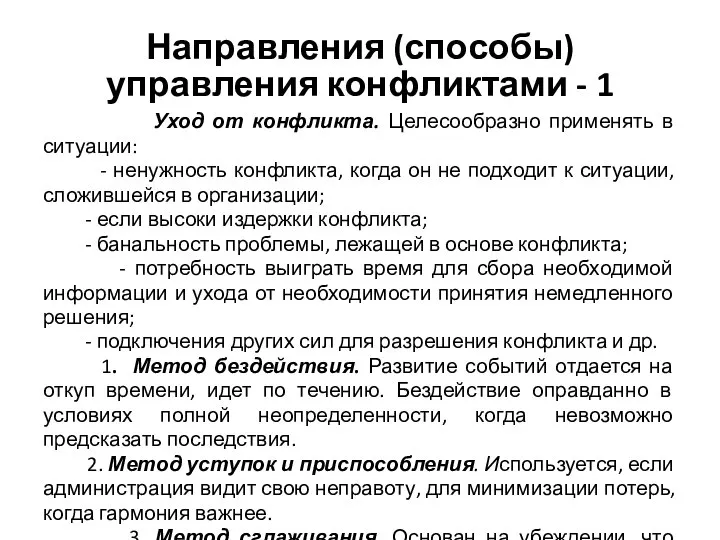 Направления (способы) управления конфликтами - 1 Уход от конфликта. Целесообразно применять