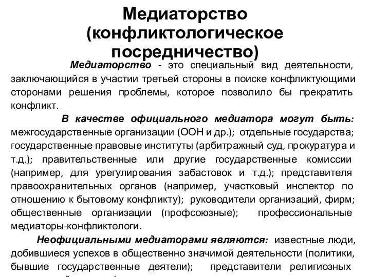 Медиаторство (конфликтологическое посредничество) Медиаторство - это специальный вид деятельности, заключающийся в