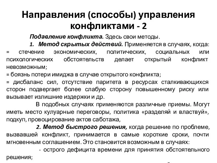 Направления (способы) управления конфликтами - 2 Подавление конфликта. Здесь свои методы.