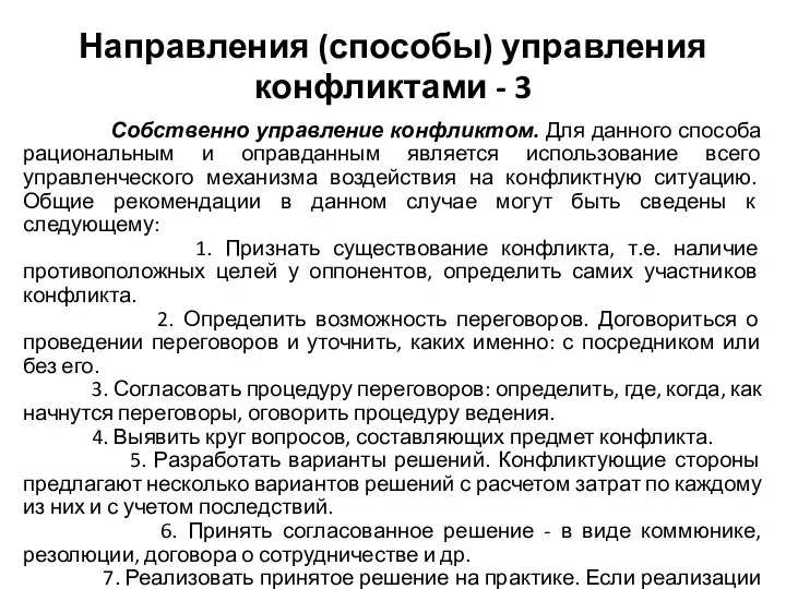 Направления (способы) управления конфликтами - 3 Собственно управление конфликтом. Для данного