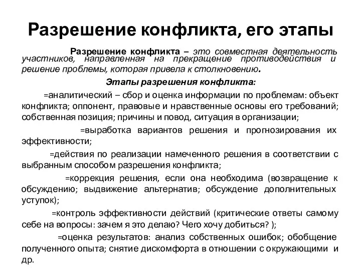 Разрешение конфликта, его этапы Разрешение конфликта – это совместная деятельность участников,