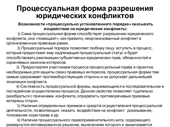 Процессуальная форма разрешения юридических конфликтов Возможности «процессуально установленного порядка» оказывать воздействие