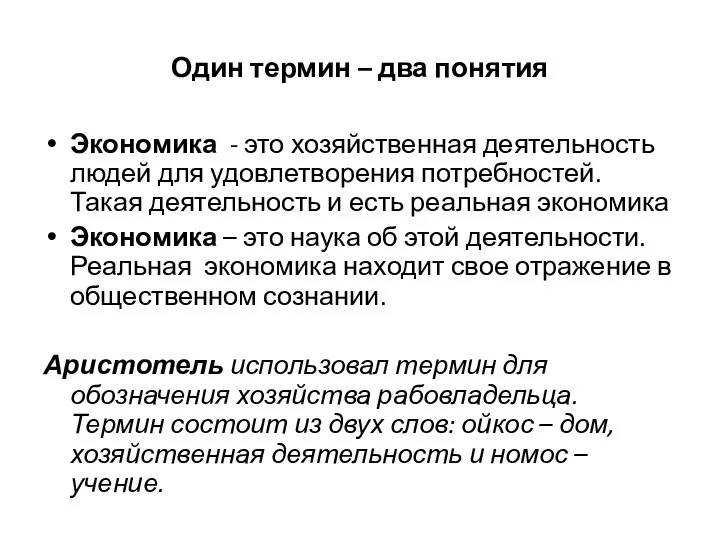 Один термин – два понятия Экономика - это хозяйственная деятельность людей