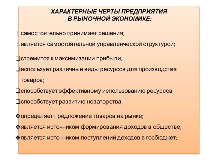 ХАРАКТЕРНЫЕ ЧЕРТЫ ПРЕДПРИЯТИЯ В РЫНОЧНОЙ ЭКОНОМИКЕ: самостоятельно принимает решения; является самостоятельной