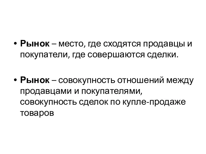 Рынок – место, где сходятся продавцы и покупатели, где совершаются сделки.