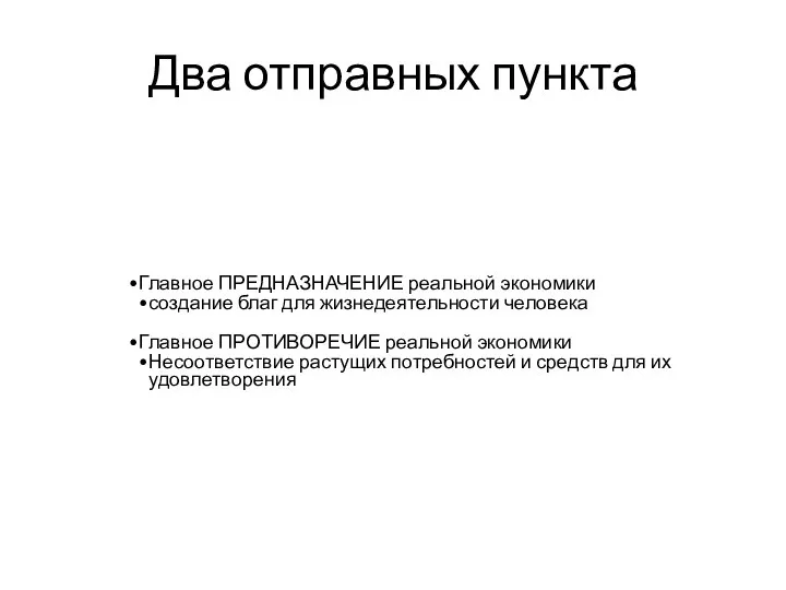 Два отправных пункта Главное ПРЕДНАЗНАЧЕНИЕ реальной экономики создание благ для жизнедеятельности