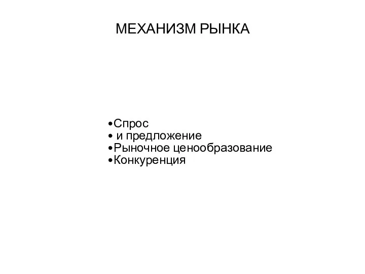 МЕХАНИЗМ РЫНКА Спрос и предложение Рыночное ценообразование Конкуренция