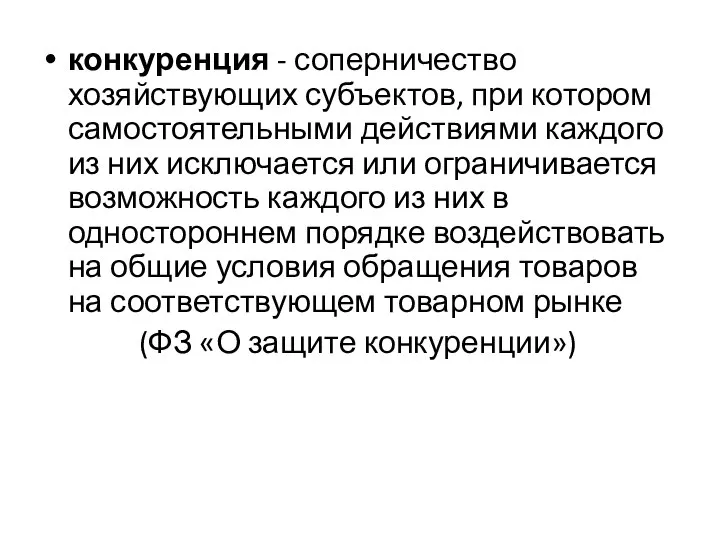 конкуренция - соперничество хозяйствующих субъектов, при котором самостоятельными действиями каждого из