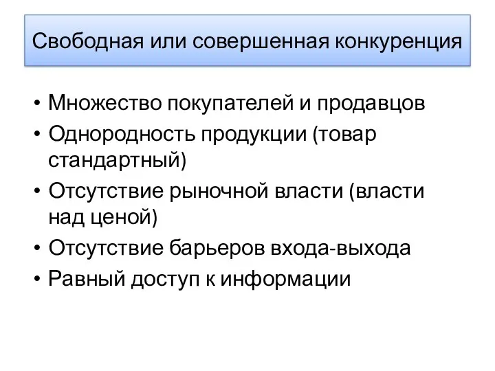 Свободная или совершенная конкуренция Множество покупателей и продавцов Однородность продукции (товар