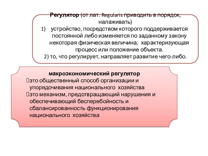 Регулятор (от лат. Regularis приводить в порядок, налаживать) устройство, посредством которого