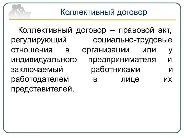 Коллективный договор Коллективный договор – правовой акт, регулирующий социально-трудовые отношения в