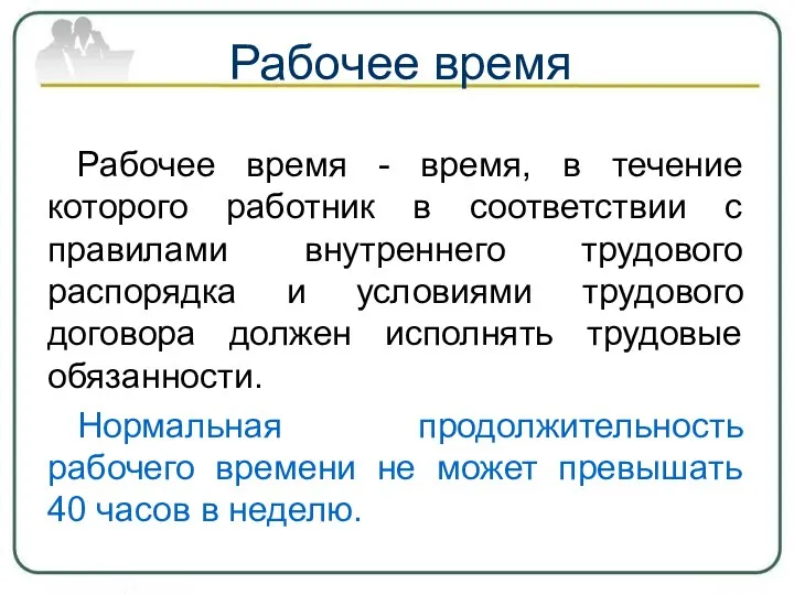 Рабочее время Рабочее время - время, в течение которого работник в