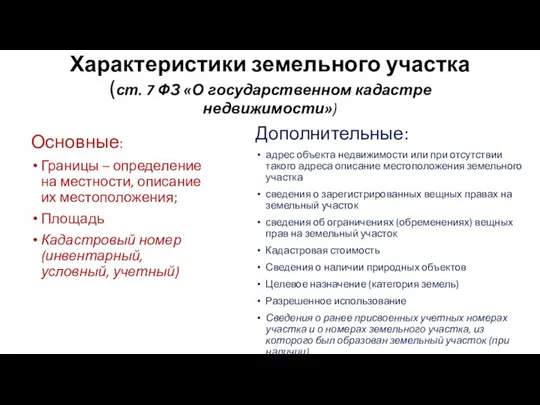 Характеристики земельного участка (ст. 7 ФЗ «О государственном кадастре недвижимости») Основные: