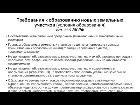 Требования к образованию новых земельных участков (условия образования) ст. 11.9 ЗК