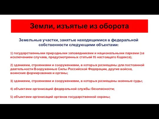 Земли, изъятые из оборота Земельные участки, занятые находящимися в федеральной собственности