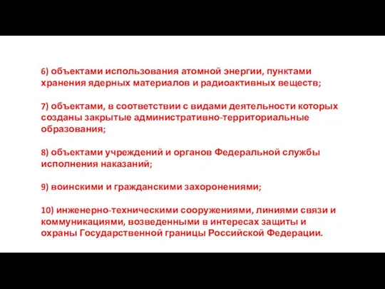 6) объектами использования атомной энергии, пунктами хранения ядерных материалов и радиоактивных