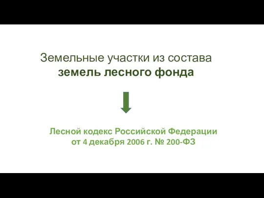 Земельные участки из состава земель лесного фонда Лесной кодекс Российской Федерации