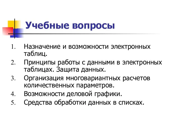 Учебные вопросы Назначение и возможности электронных таблиц. Принципы работы с данными