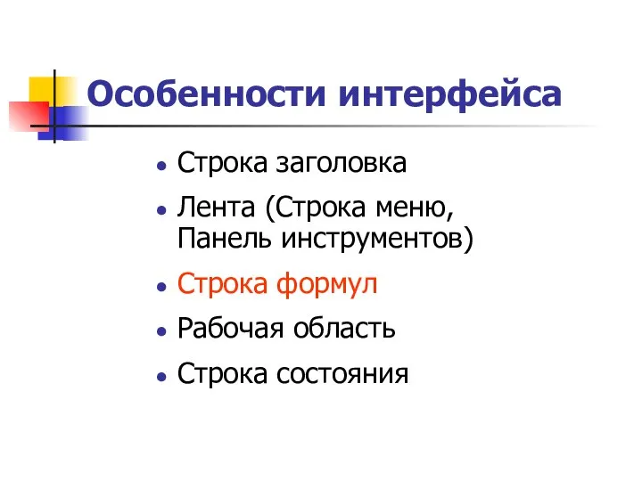 Особенности интерфейса Строка заголовка Лента (Строка меню, Панель инструментов) Строка формул Рабочая область Строка состояния