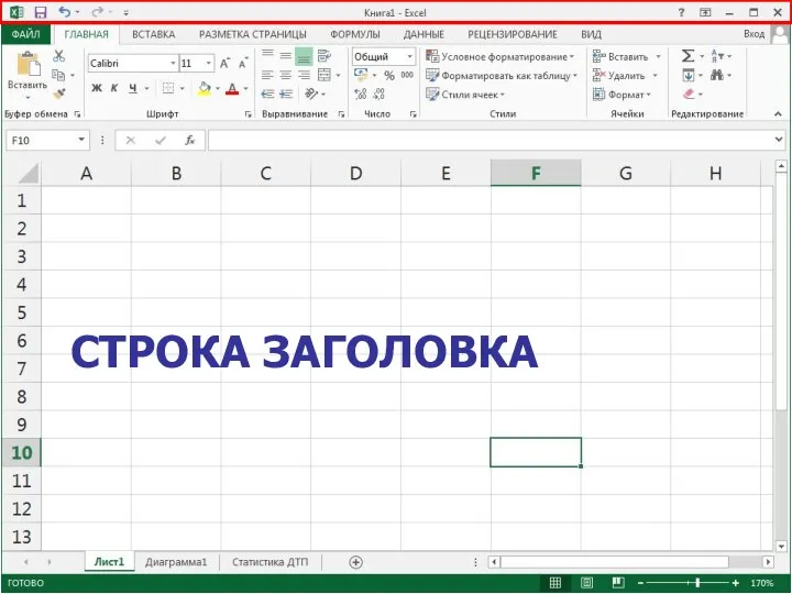 СТРОКА ЗАГОЛОВКА