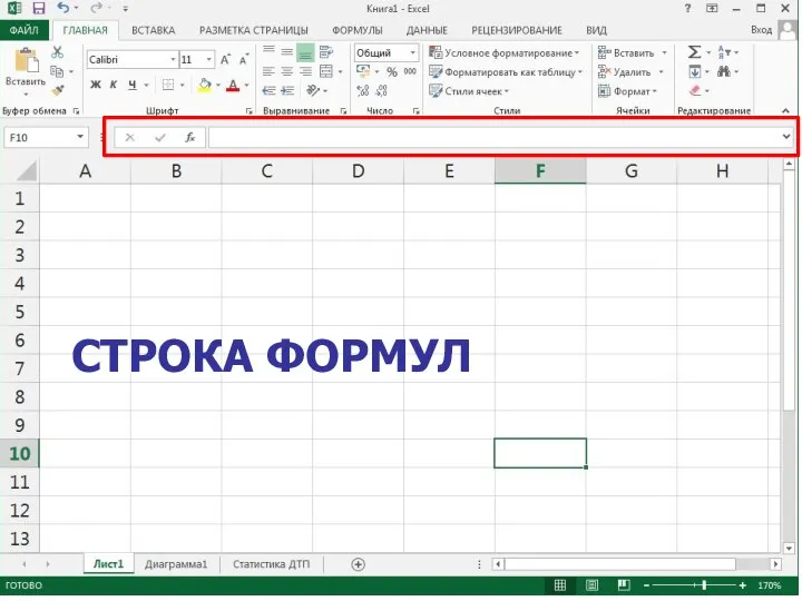 СТРОКА ФОРМУЛ